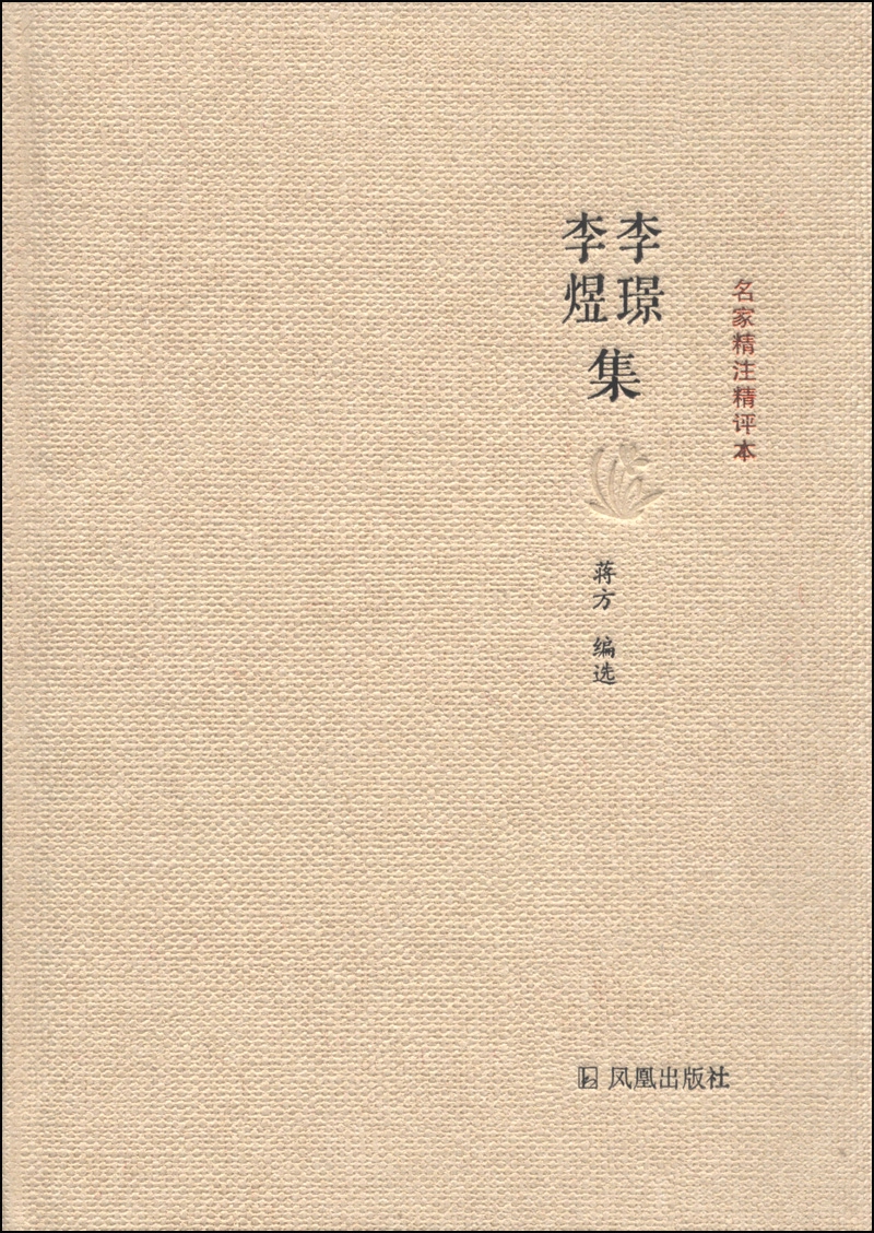名家精注精评本:李璟李煜集 9787807299974
