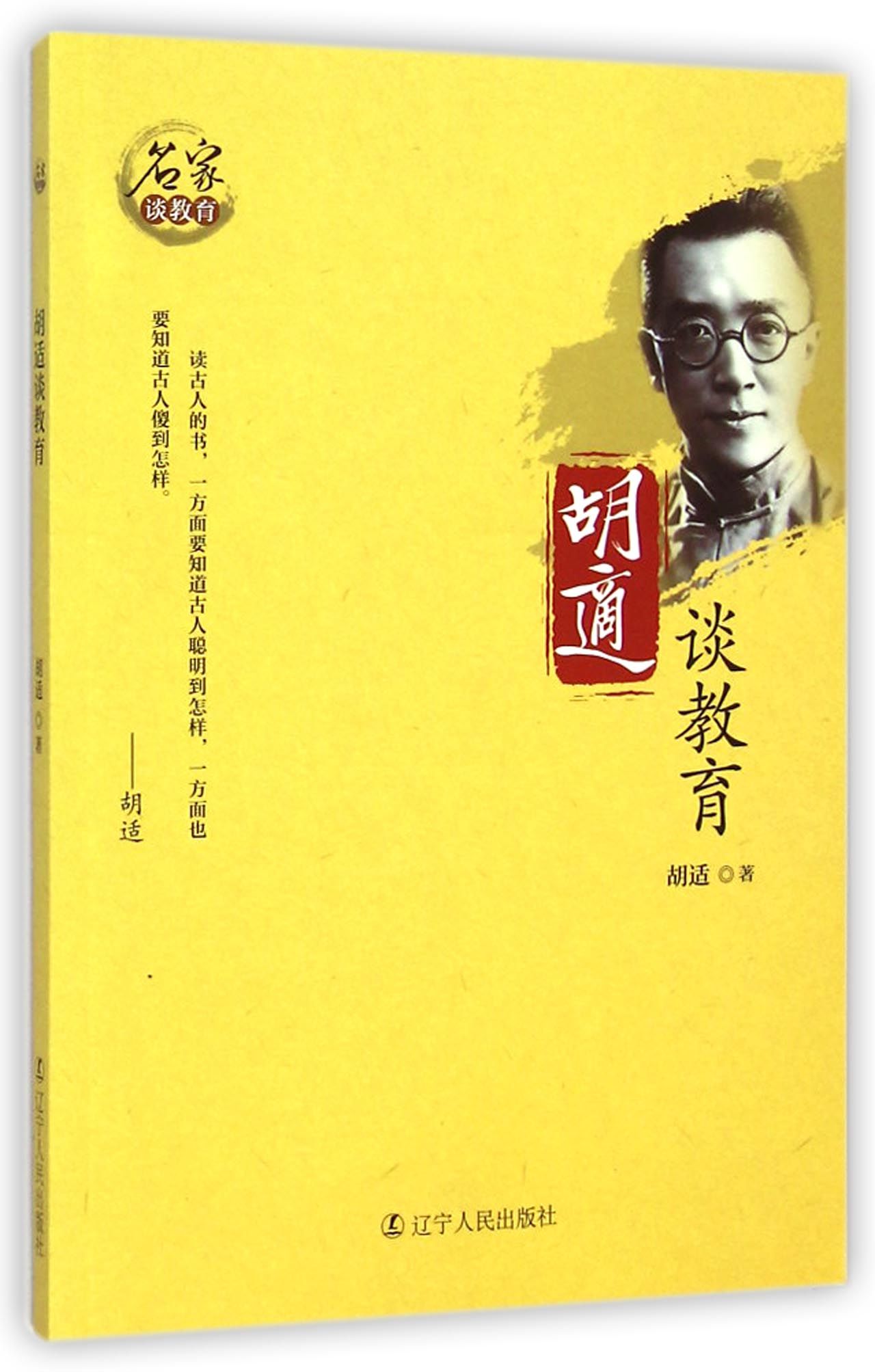 胡适谈教育/名家谈教育