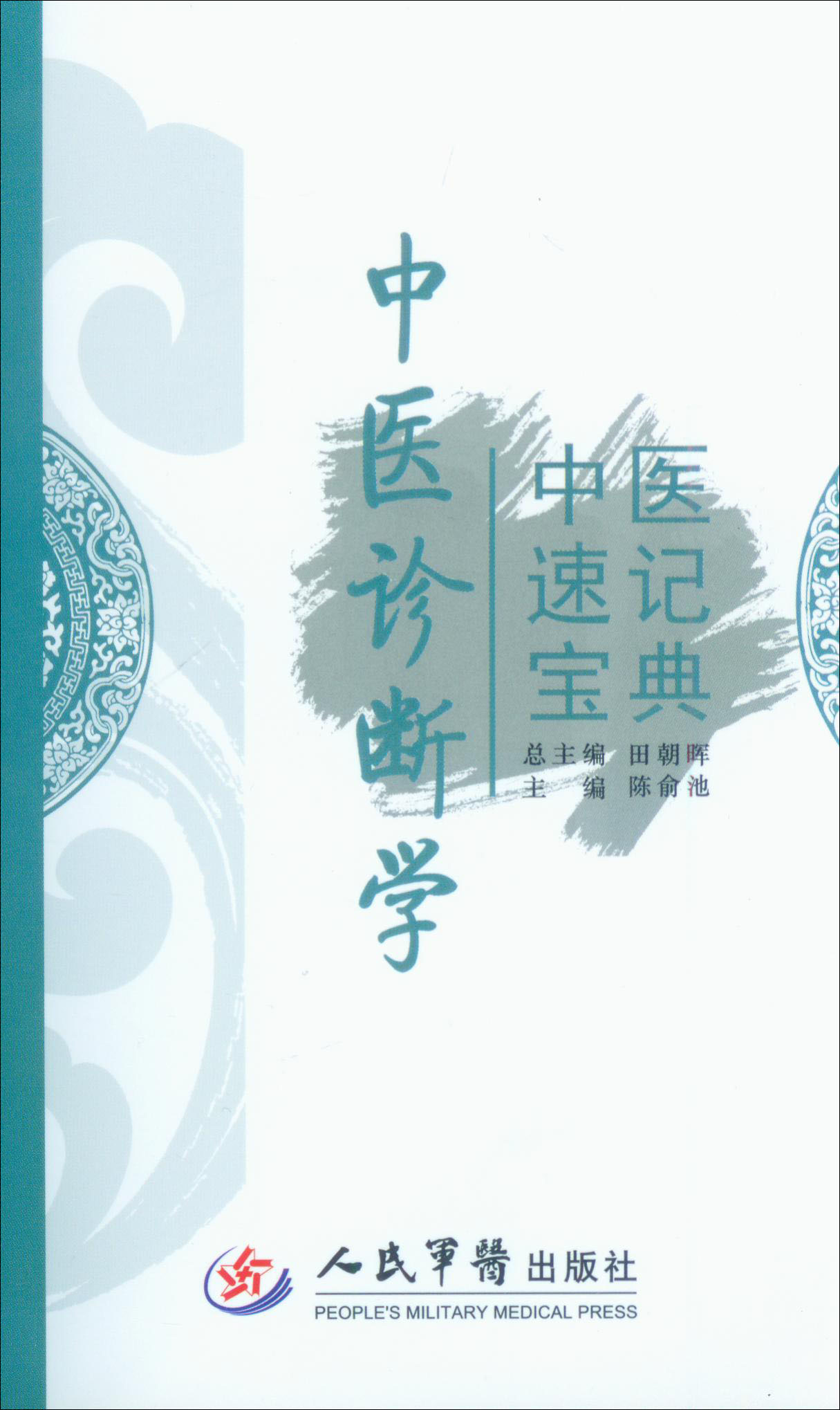 中医速记宝典:中医诊断学