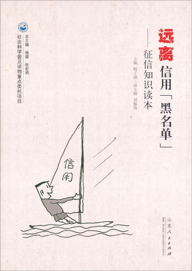 正版现货 远离信用“黑名单”——征信知识读本9787209078542山东人民