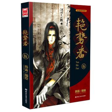 艳势番(5)/漫友精品图书系列