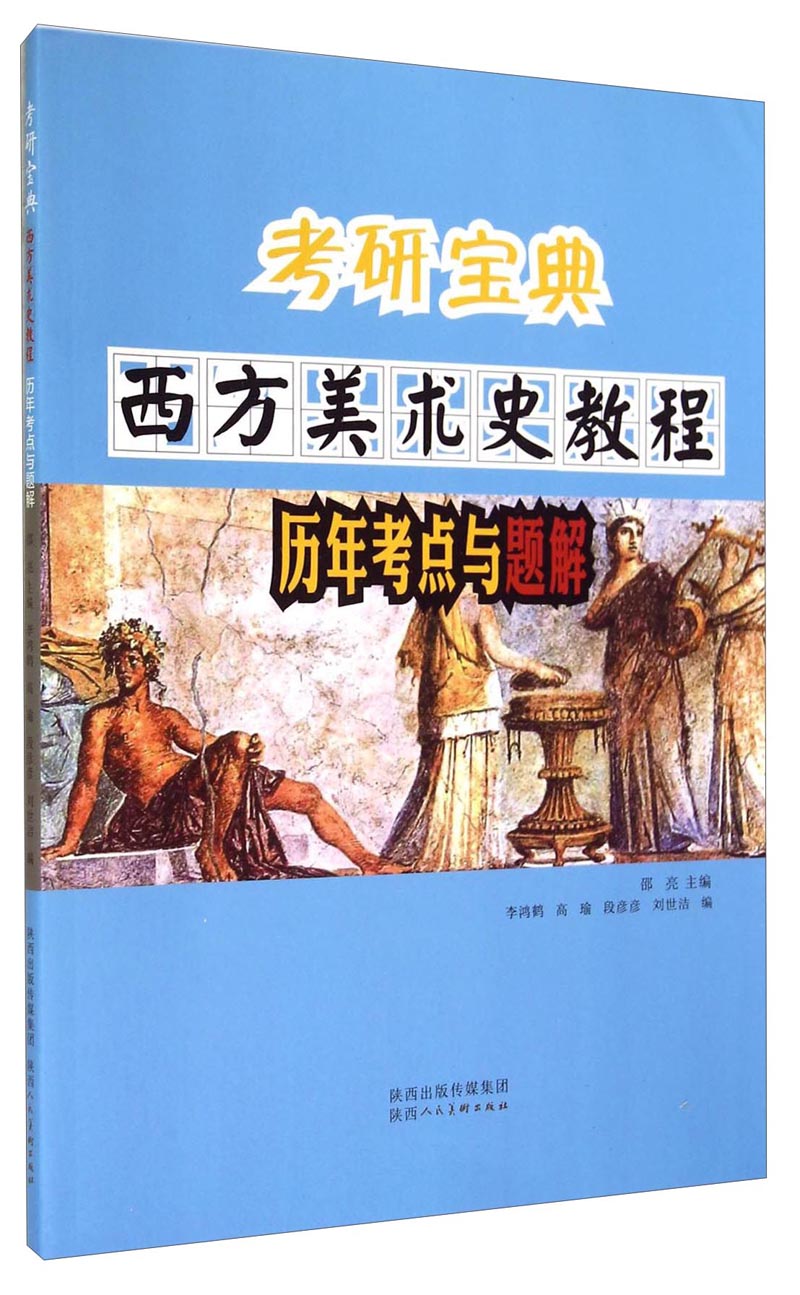 考研宝典：西方美术史教程历年考点与题解