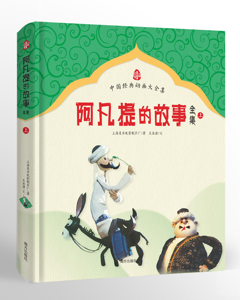 阿凡提的故事全集（套装共3册 全十四集）