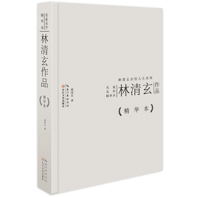 林清玄作品精华本（精装版）