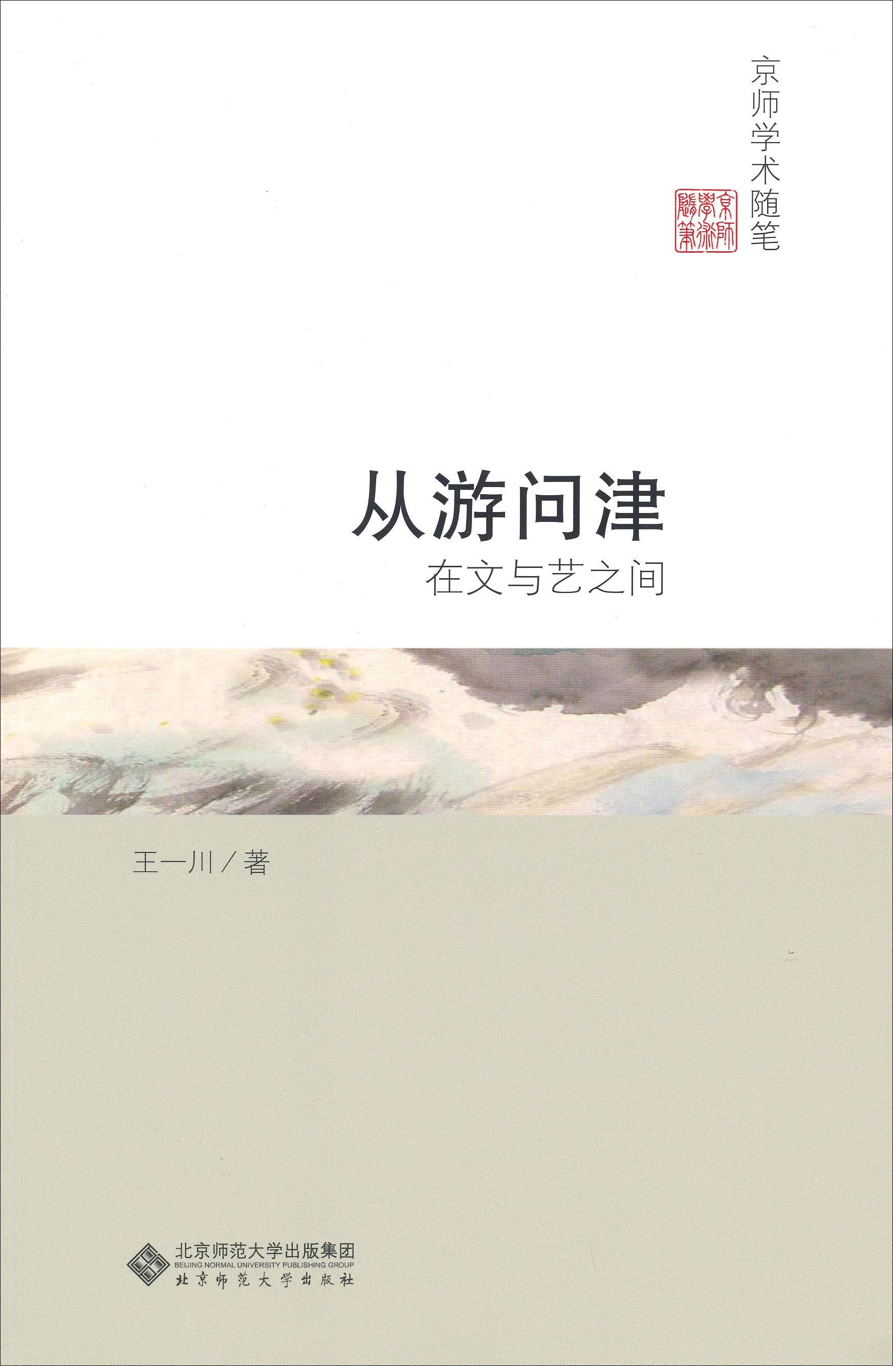 从游问津：在文与艺之间