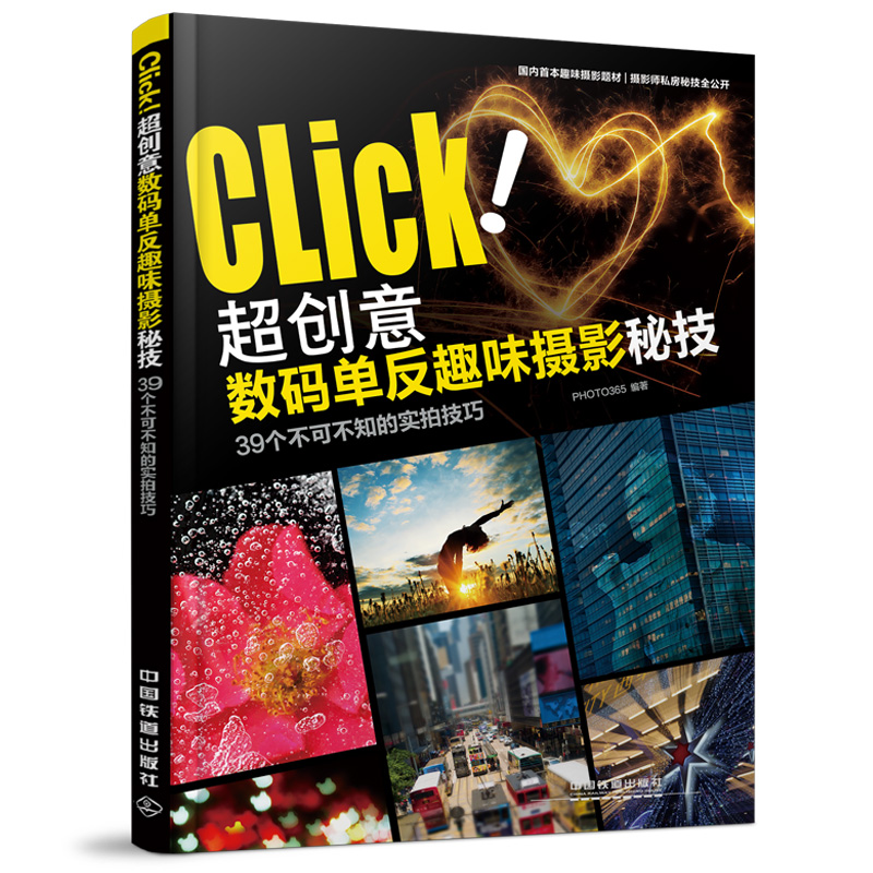 超创意数码单反趣味摄影秘技：39个不可不知的实拍技巧