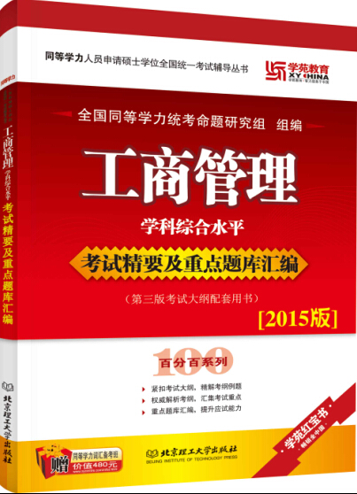 同等学力·工商管理学科综合水平考试精要及重点题库汇编