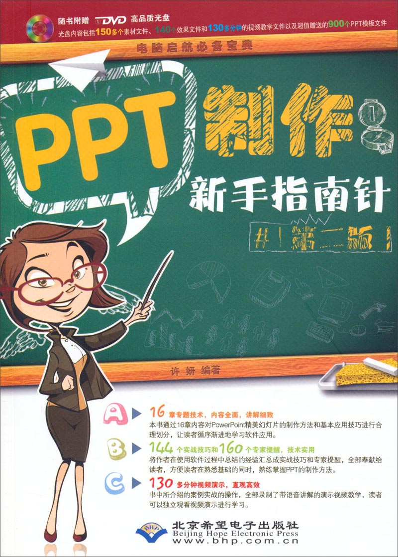 ppt制作新手指南针(第二版 附dvd光盘)