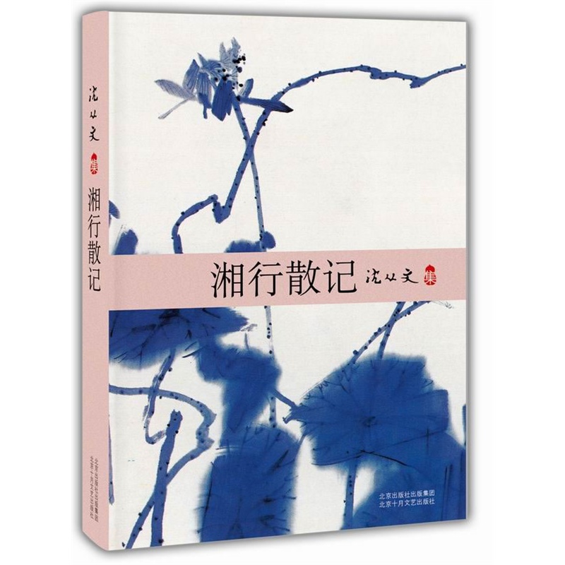 湘行散记-沈从文集 沈从文 北京十月文艺出版社 正版湘西世界的自由朴野之美暑期读物