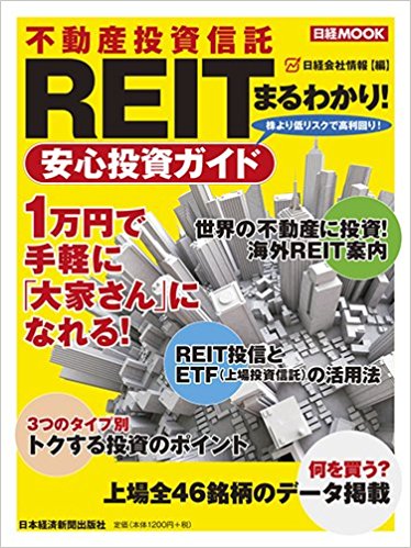 Reitまるわかり!安心投資ガイド