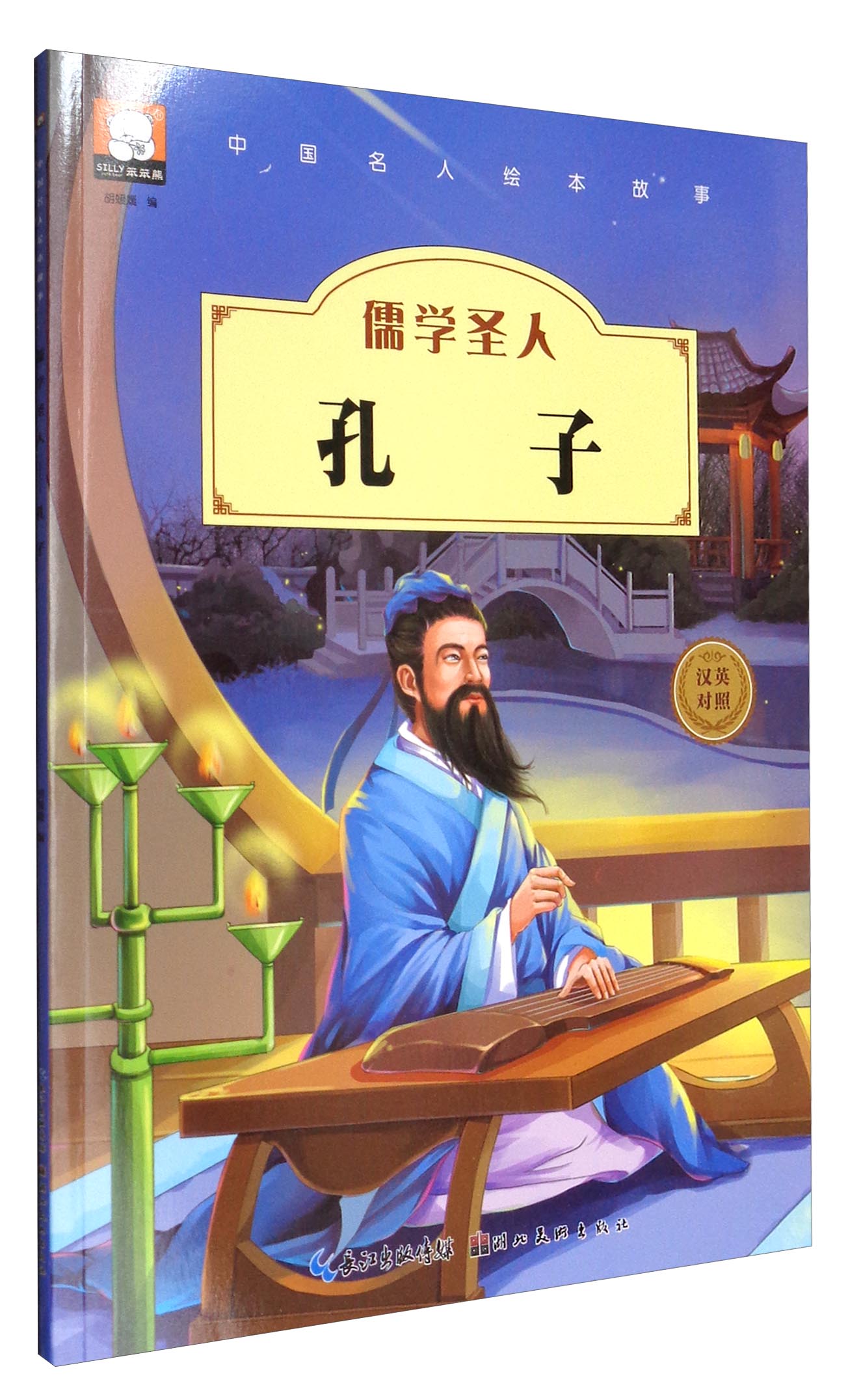 【新品】中国名人绘本故事:儒学圣人孔子(汉英对照)9787539471952胡
