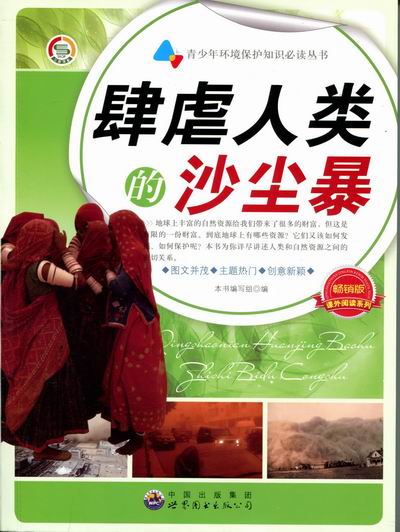 肆虐人类的沙尘暴9787510015311