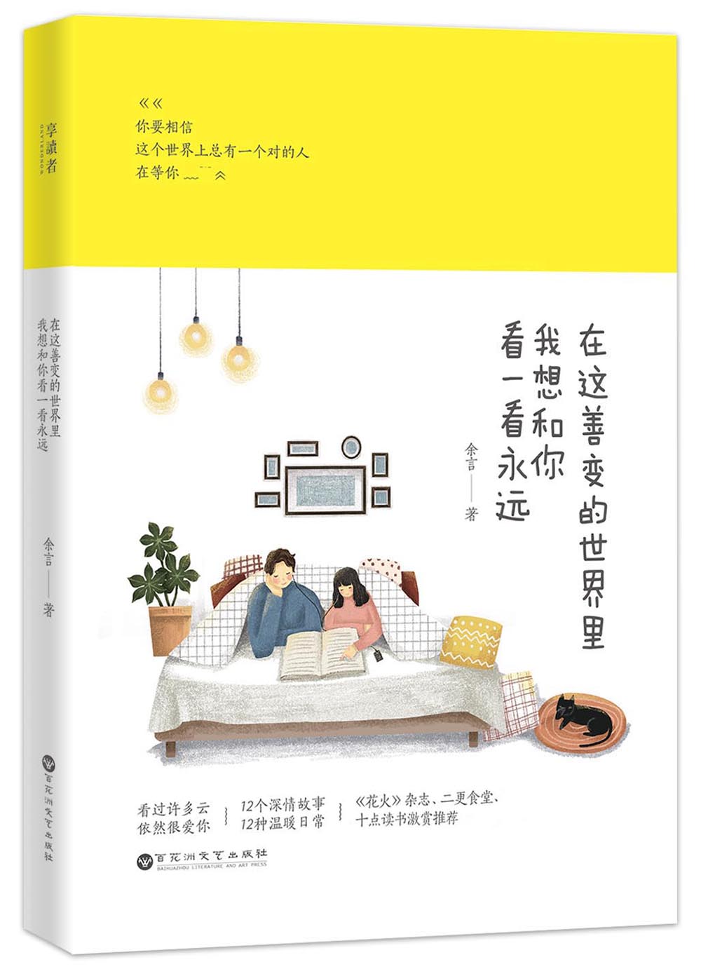 正版图书 在这善变的世界里,我想和你看一看永远 文学作品集 在这善变