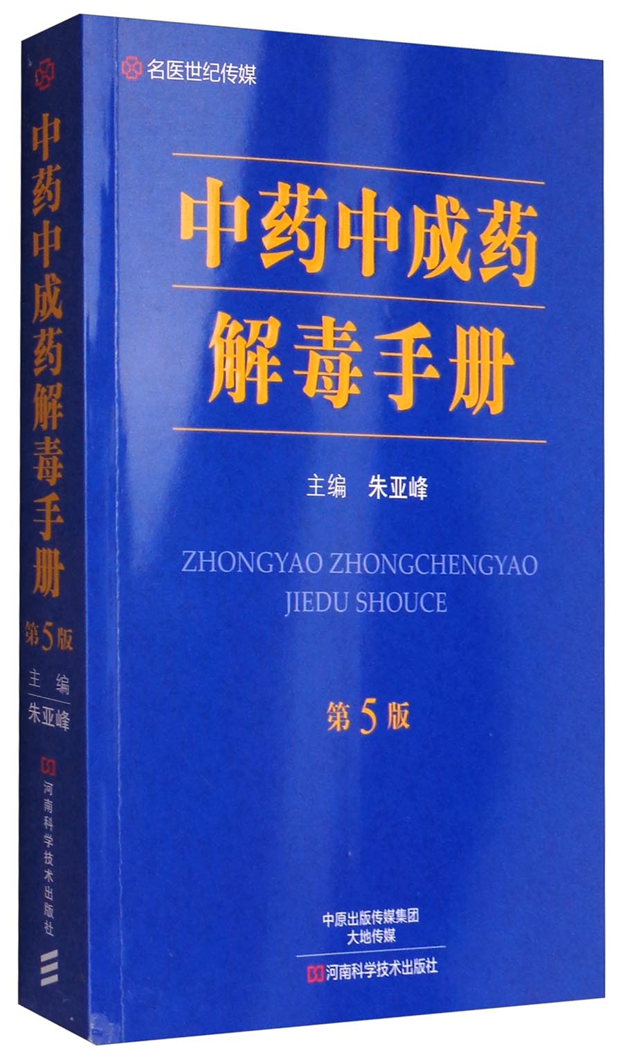 中药中成药解毒手册（第5版）使用感如何?