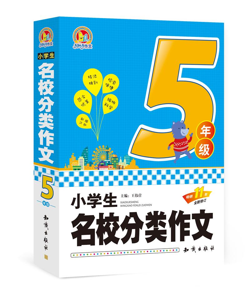小学生名校分类作文 五年级（全新修订）