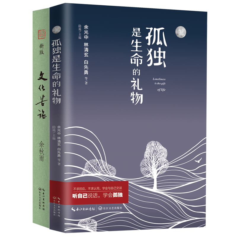 文化苦旅(新版)+孤独是生命的礼物（套装共2册)