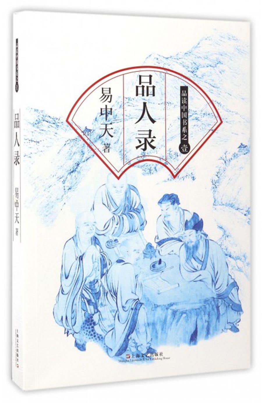 品人录