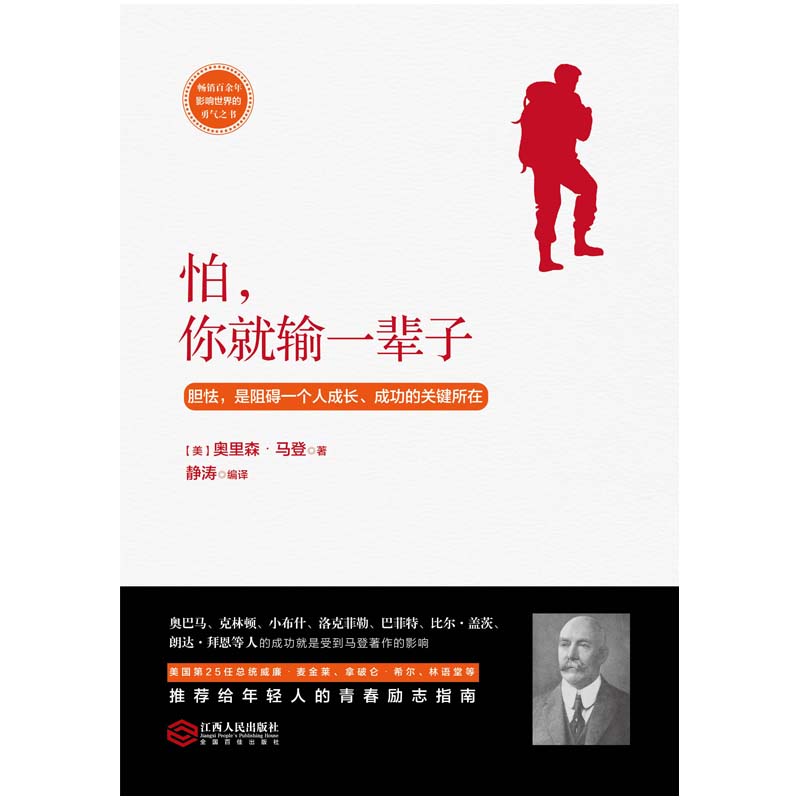 怕，你就输一辈子：畅销百余年，影响世界的勇气之书详情图