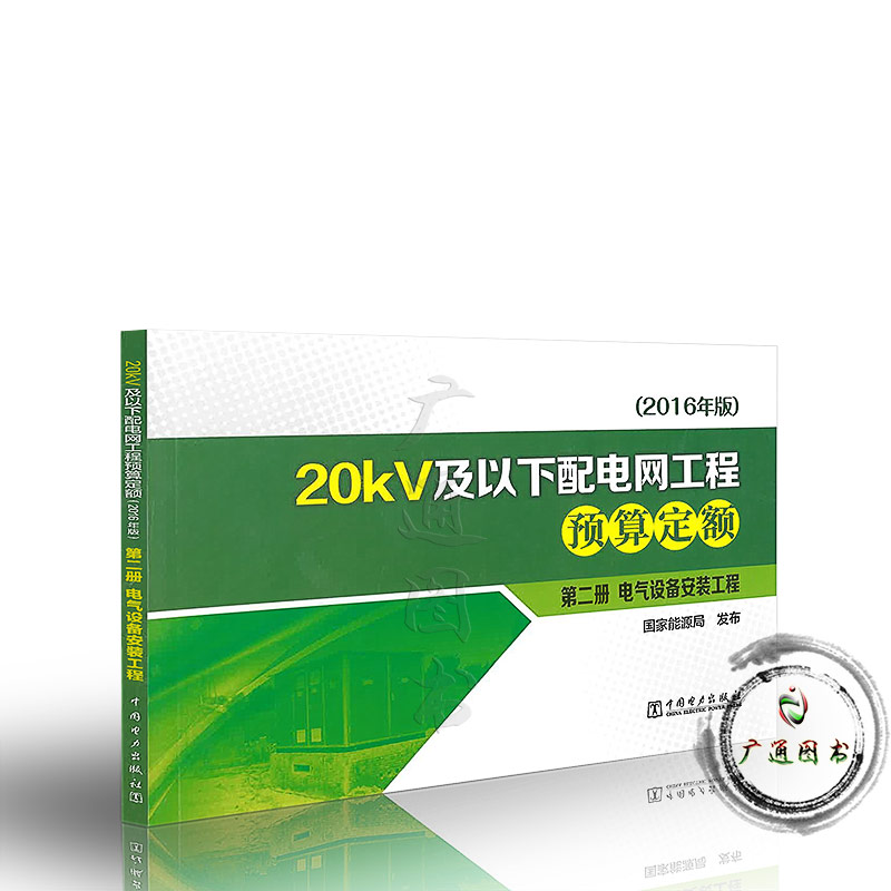 20kV及以下配电网工程预算定额（2016年版） 第二册 电气设备安装工程