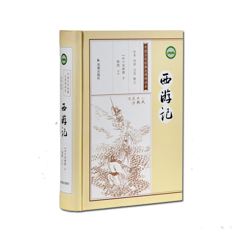 西游记 全本无删减 吴承恩世界名著中国古典名著小说 四大名著阅读