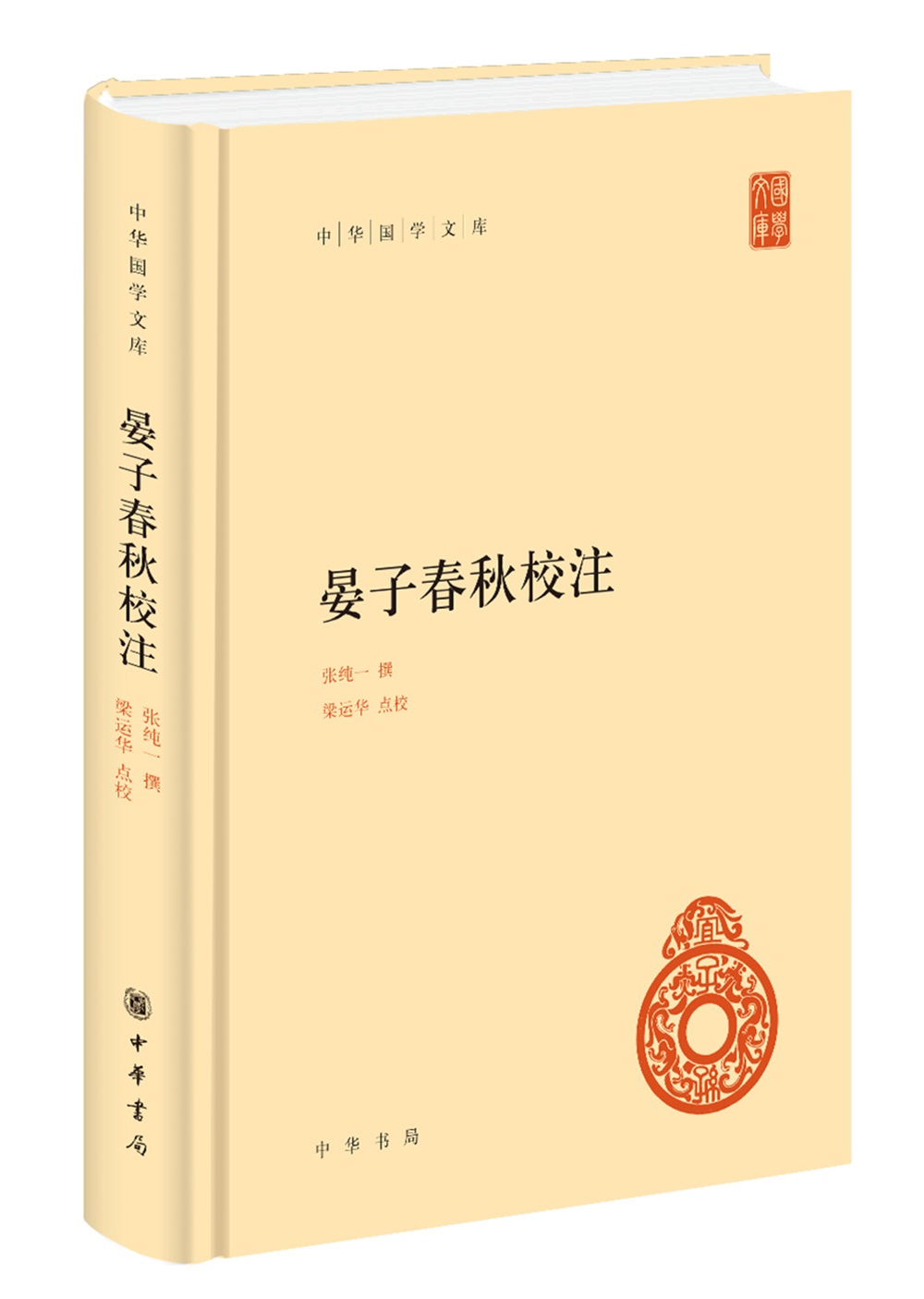 晏子春秋校注 中华国学文库中华书局自营正版简体横排标点版