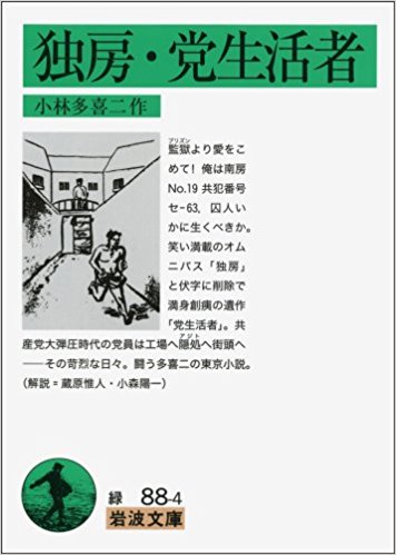 独房?党生活者