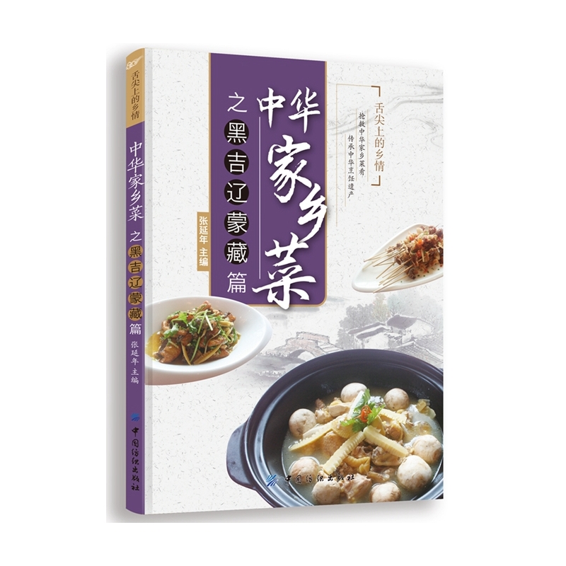 中华家乡菜之黑吉辽蒙藏篇