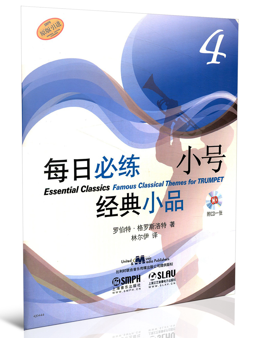 每日必练小号经典小品4 （附光盘·原版引进）