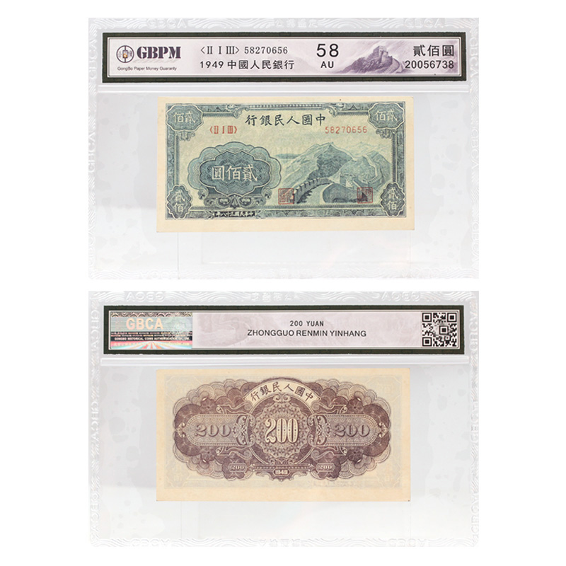 金永恒 第一套人民币纸币 第一版人民币钱币 1949年200元长城公博封装