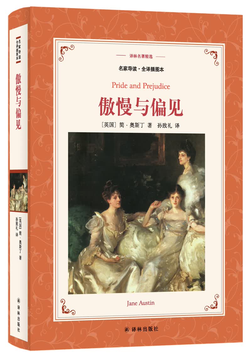 傲慢与偏见（新版名家导读.全译插图本）/译林名著精选