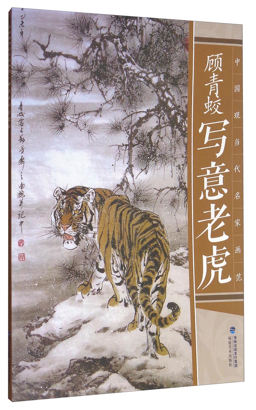 中国现当代名家画范：顾青蛟写意老虎