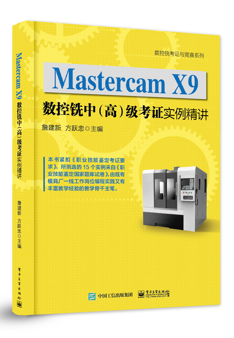 mastercam x9数控铣中(高)级考证实例精讲
