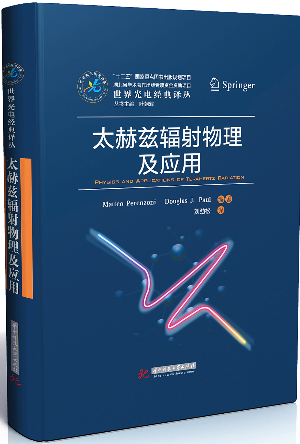 【正版】太赫兹辐射物理及应用
