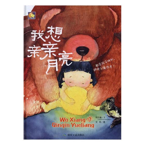 我想亲亲月亮 童书 何文楠文 煤炭工业出版社
