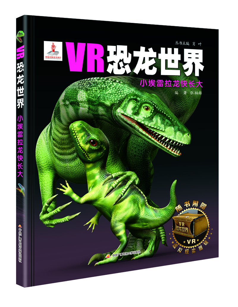 vr恐龙世界小埃雷拉龙快长大 张柏赫