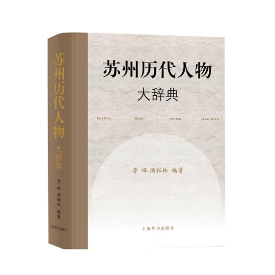 苏州历代人物大辞典 历史 书籍