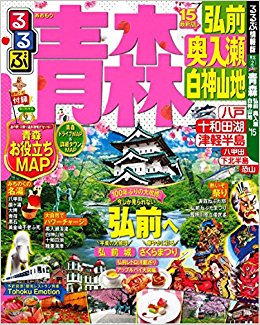 るるぶ青森 弘前奥入瀬白神山地 ’15