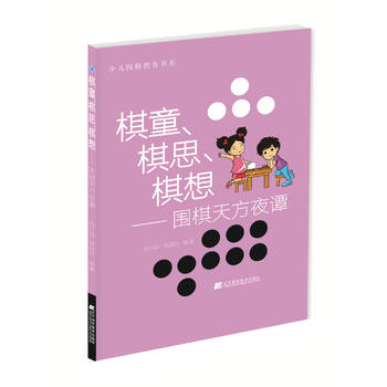 棋童、棋思、棋想：围棋天方夜谭