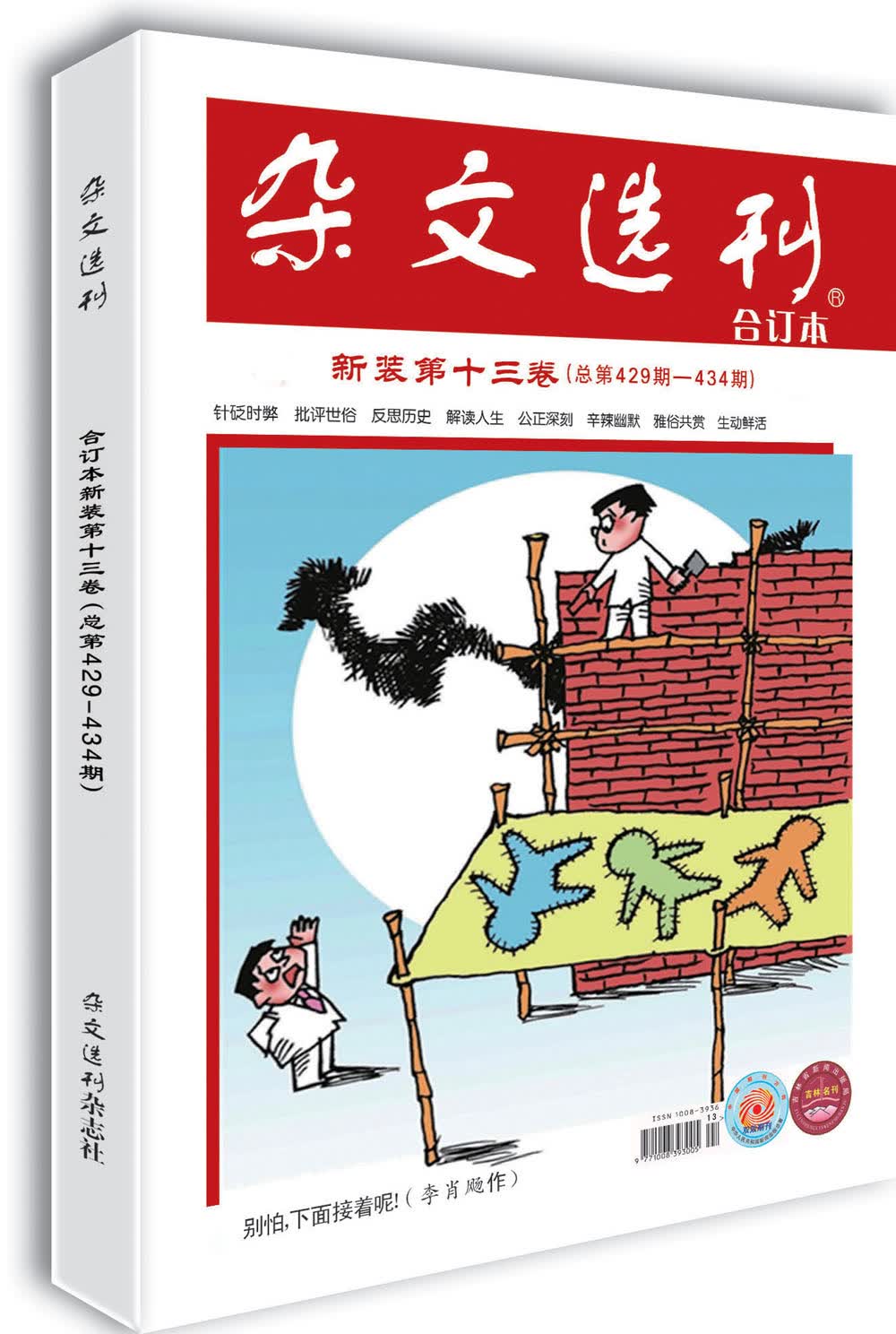 杂文选刊 第十三卷（总第429-434期）