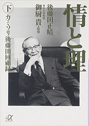 情と理 カミソリ後藤田回顧録 下