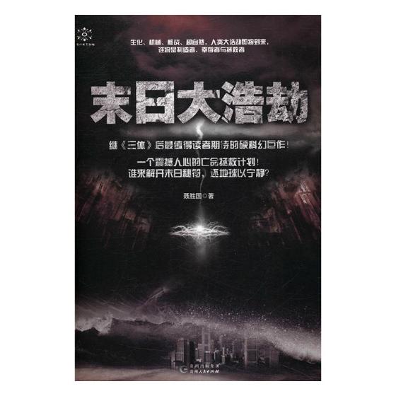 末日大浩劫 小说 图书