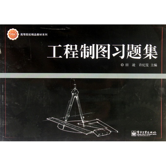 工程制图习题集/高等院校精品教材系列