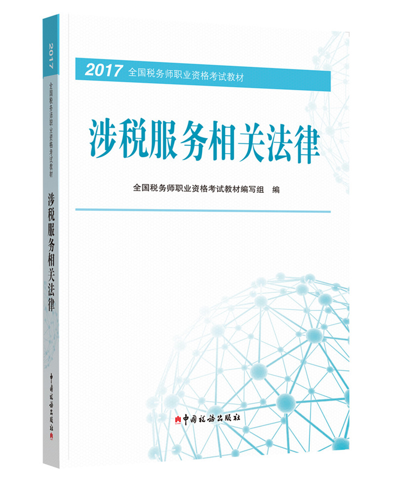 正版现货 涉税服务相关法律9787567805415中国税务