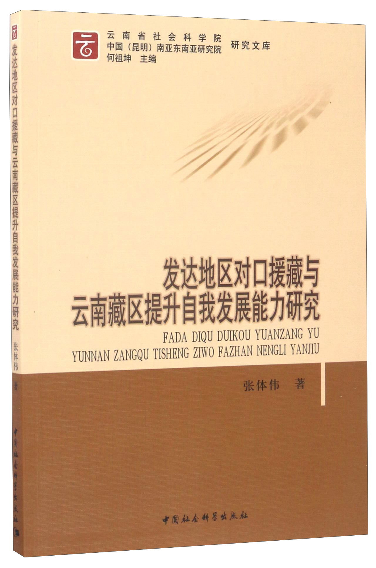 发达地区对口援藏与云南藏区提升自我发展能力研究/云南省社会科学院研究文库