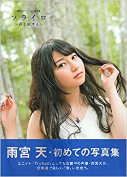 雨宮天ファースト写真集 ソライロ