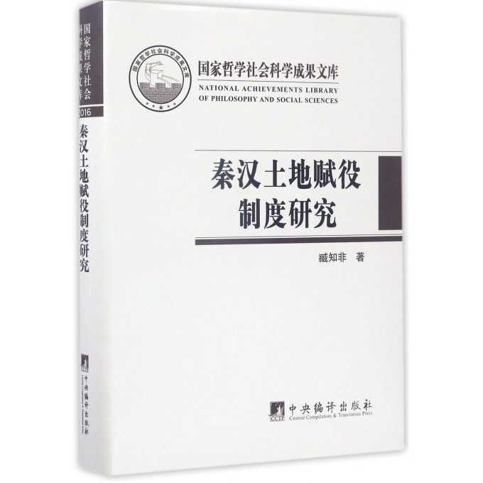 秦汉土地赋役制度研究(精)