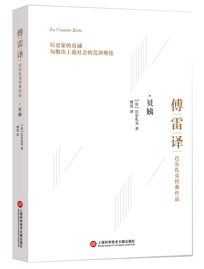 傅雷译巴尔扎克经典作品:贝姨