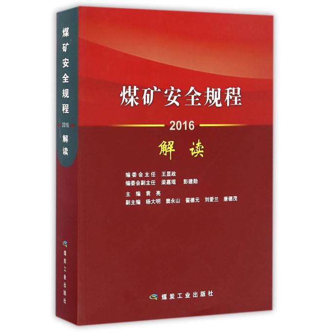 煤矿安全规程解读(2016)