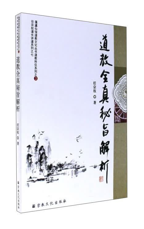 道教全真秘旨解析/任宗权道长讲道系列7·蓬瀛仙馆道教文化丛书道教科仪系列3