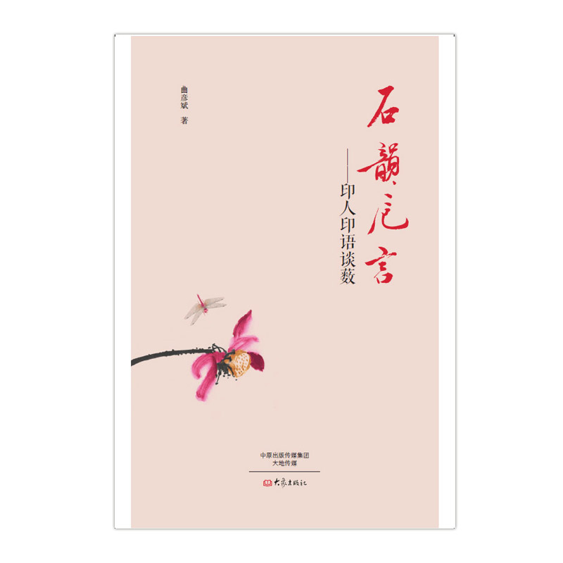 石韵卮言：印人印语谈薮